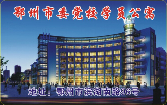 鄂州市委黨校學員公寓.jpg